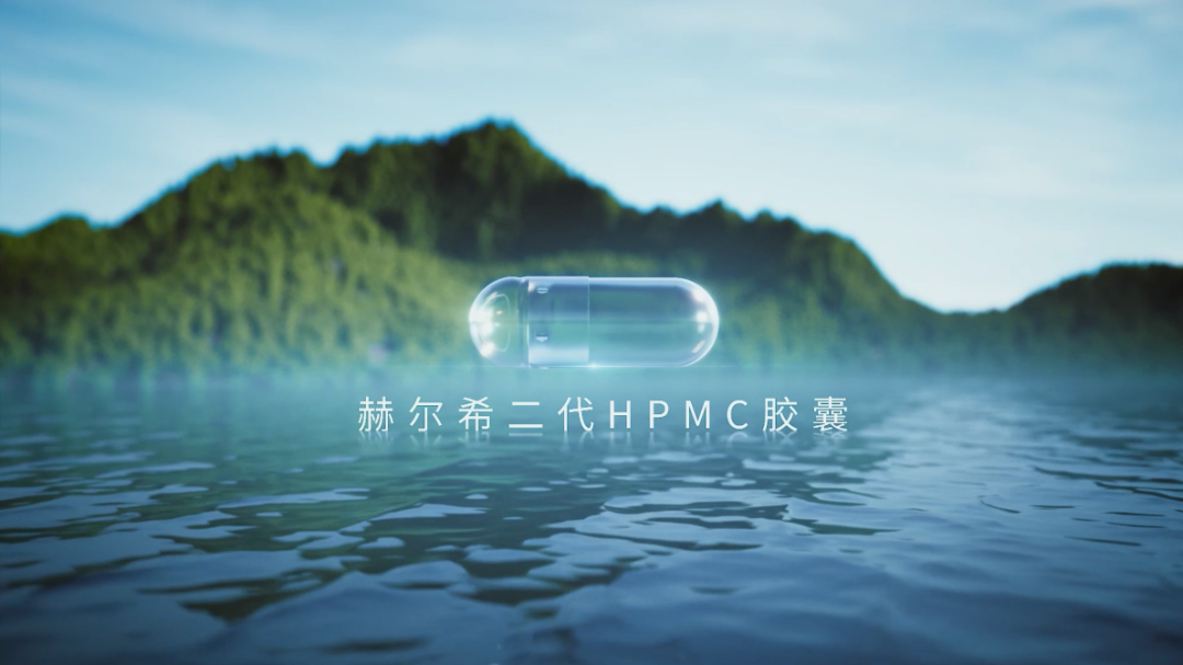 赫爾希二代HPMC膠囊登記完成！