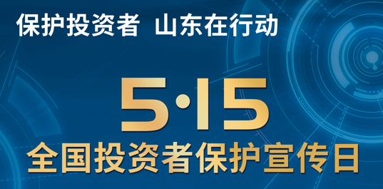 5·15全國投資者保護(hù)宣傳日